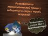 Технологический процесс собирания и сварки трубы жаровой
