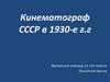 Кинематограф СССР в 1930-е г