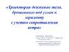 Траектория движение тела, брошенного под углом к горизонту, с учетом сопротивления ветра