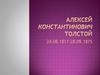 Алексей Константинович Толстой