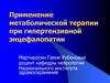 Применение метаболической терапии при гипертензивной энцефалопатии