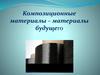 Композиционные материалы – материалы будущего