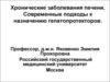 Хронические заболевания печени
