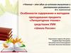 Особенности содержания и методики преподавания предмета «Литературное чтение» средствами УМК «Школа России»