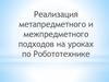 Реализация метапредметного и межпредметного подходов на уроках по Робототехнике