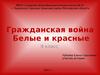 Гражданская война. Белые и красные