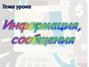Информация, сообщения