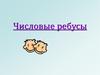 Числовые ребусы