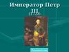 Император Петр III