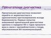 Пренатальная диагностика