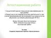 Аттестационная работа. Создание творческого проекта «Кукла-мотанка»