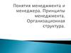 Понятия менеджмента и менеджера. Организационная структура