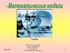 Математические модели