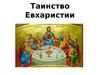 Таинство Евхаристии