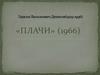 Эдисон Васильевич Денисов (1929-1996). «Плачи» (1966)