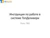 Инструкция по работе в системе ТопДеливери