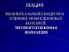 Менингеальный синдром в клинике инфекционных болезней. Менингококковая инфекция