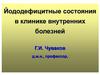 Йододефицитные состояния в клинике внутренних болезней