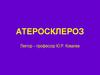 Атеросклероз. Клинико-патогенетические формы атеросклероза