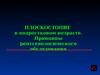 Плоскостопие в подростковом возрасте. Принципы рентгенологического обследования