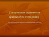 Современная деревянная архитектура и традиции