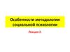Особенности методологии социальной психологии. (Лекция 2)