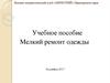 Мелкий ремонт одежды. ВПК "Меркурий"
