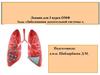 Заболевания дыхательной системы