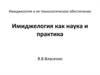 Имиджелогия и ее технологическое обеспечение/  Имиджелогия как наука и практика