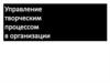 Управление творческим процессом в организации