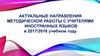 Актуальные направления методической работы с учителями иностранных языков в 2017/2018 учебном году