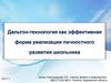 Дальтон - технология как эффективная форма реализации личностного развития школьника