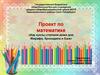 Проект по математике