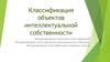 Классификация объектов интеллектуальной собственности