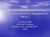 ТСС РНП – Радионавигационные приборы РЛС -Радиолокационное оборудование