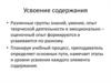 Усвоение содержания