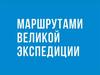 Маршрутами Великой Северной экспедиции