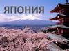 Государство Япония