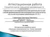 Аттестационная работа. Методическая разработка урока «Проекции геометрических тел. Чтение чертежей»