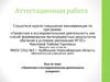 Аттестационная работа. Эссе. Проектная и исследовательская деятельность учащихся
