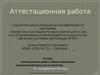 Аттестационная работа. Рабочая программа внеурочной деятельности по биологии «Я - исследователь» (6 класс)