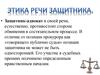Этика речи защитника