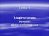 Теоретические основы налогообложения. (Тема 1)