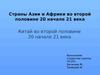 Страны Азии и Африки во второй половине 20 начале 21 века. Китай во второй половине 20 начале 21 века