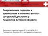Современные подходы к диагностике и лечению вегетососудистой дистонии у пациентов детского возраста