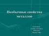 Необычные свойства металлов