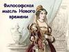 Философская мысль Нового времени