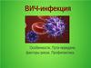 ВИЧ-инфекция. Особенности. Пути передачи, факторы риска. Профилактика