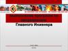 Выполнение программ по направлению главного инженера ПАО ЗФЗ