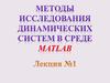 Методы исследования динамических систем в среде matlab. (Лекция 1)